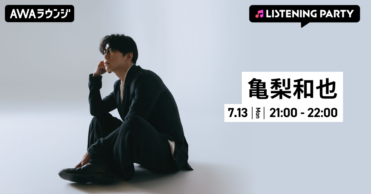1stアルバム『WAVE』リリース記念！ 亀梨和也特集のリスニングパーティーをAWAラウンジで開催