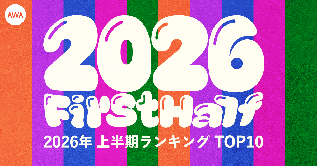 【AWA 2026年上半期ランキングTOP10】全5部門を発表!! 米津玄師、HANA、Mrs. GREEN APPLE、&amp;TEAM、NiziUらが各部門のトップに