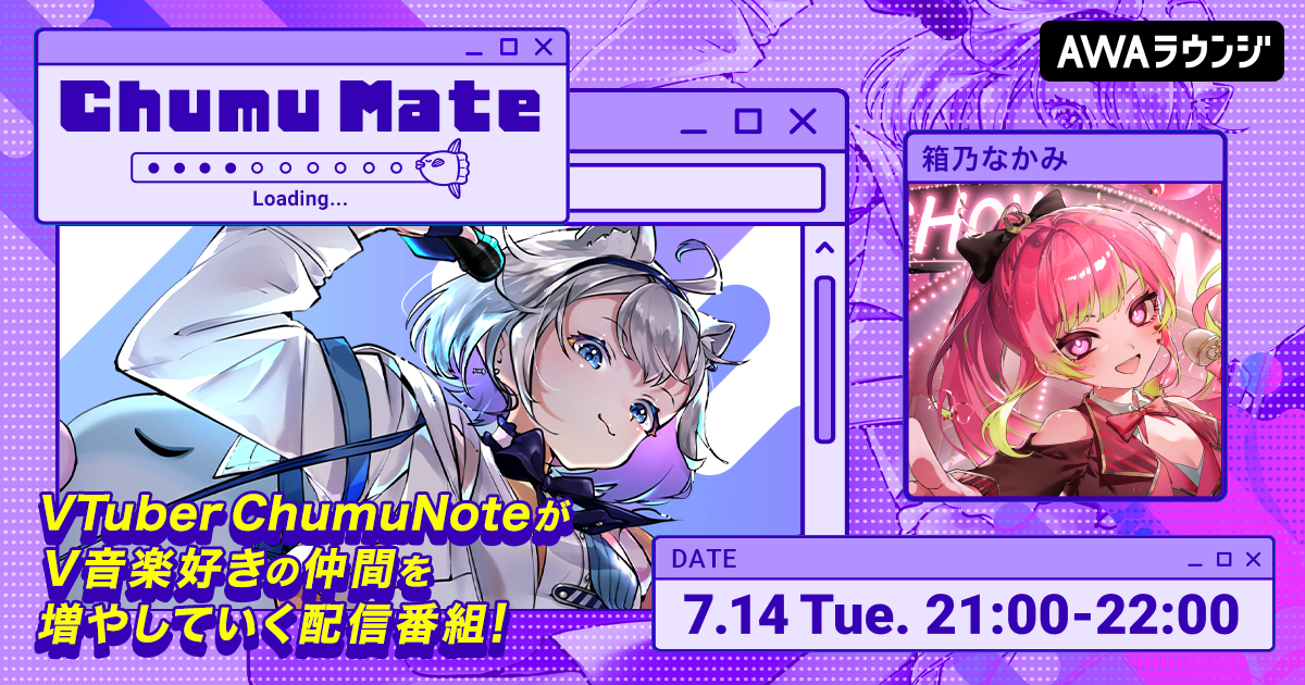 見習いピエロVSinger「箱乃なかみ」が登場！ AWA公式キュレーターChumuNoteによる音楽番組『ChumuMate』第23回開催