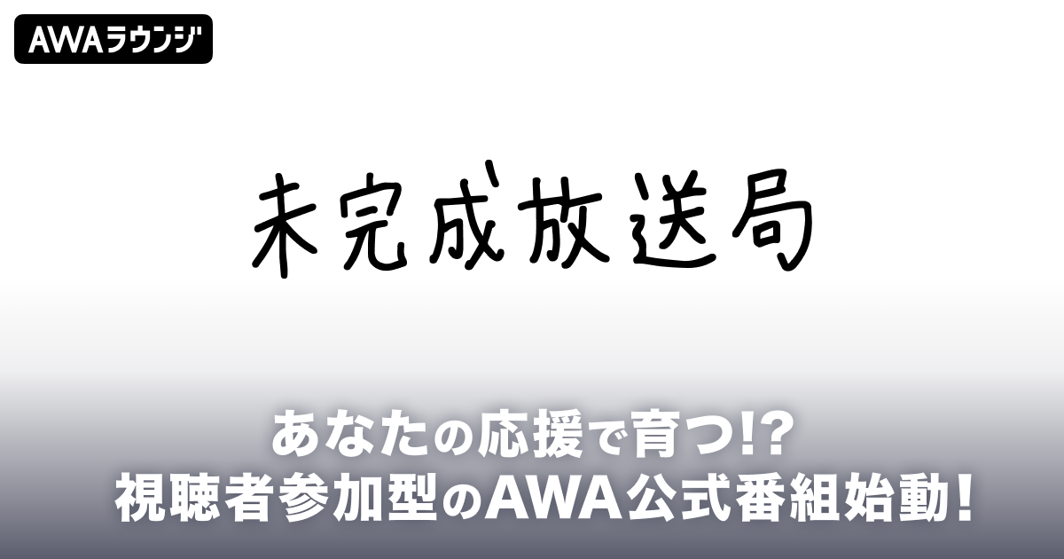 未完成放送局　報酬一覧公開！