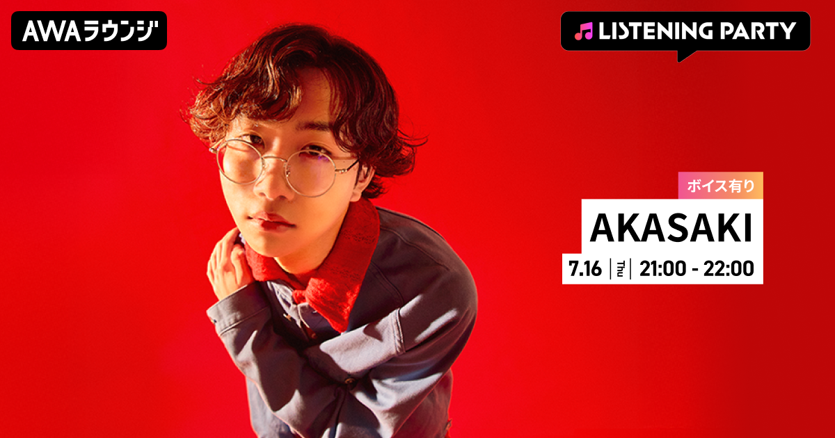 1stアルバム『last YOUNG』リリース記念！ 限定ボイスもオンエアする、AKASAKI特集リスニングパーティーをAWAラウンジで初開催！