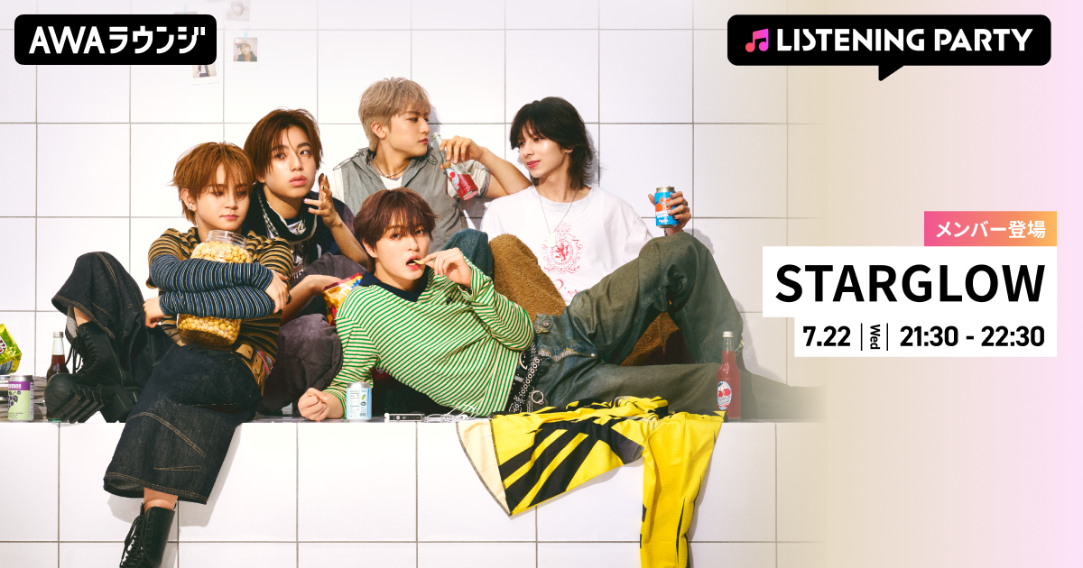 3rdシングル「Drivin' My Life」リリース記念！STARGLOWのメンバーがリアルタイムで登場するリスニングパーティーをAWAラウンジで開催