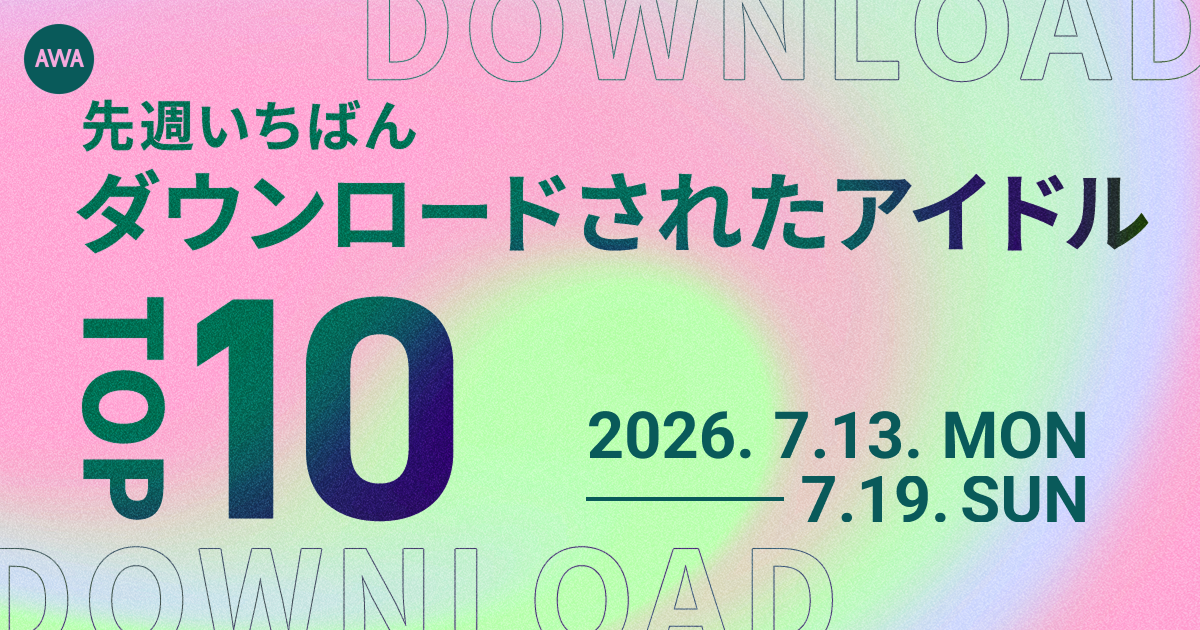 【先週いちばんダウンロードされたアイドルTOP10】 嵐、なにわ男子らが1位に
