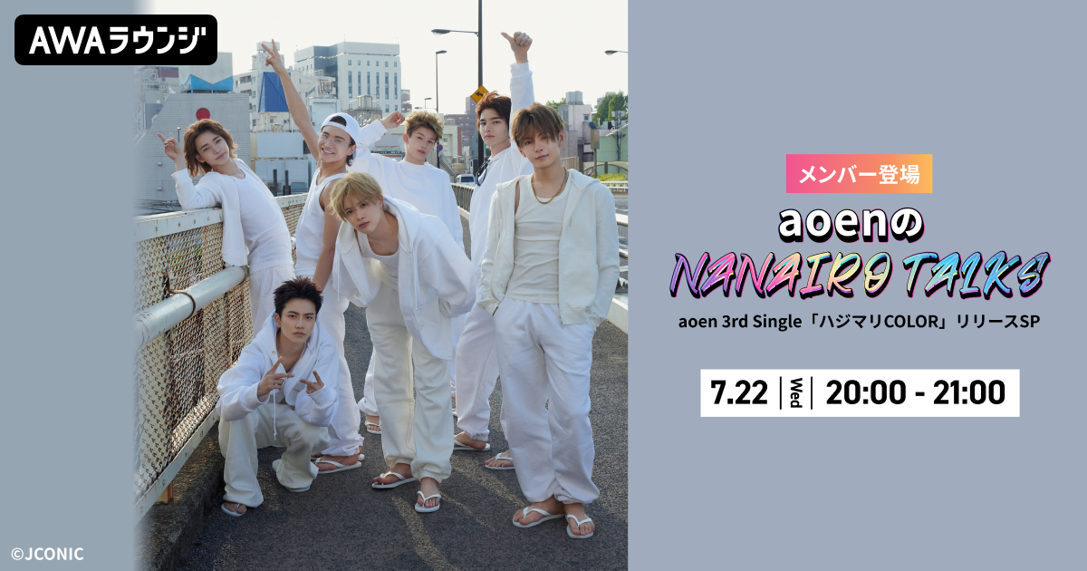 aoen 3rd Single 「ハジマリCOLOR」リリース記念 AWAラウンジでメンバーが生配信するスペシャルプログラムを開催