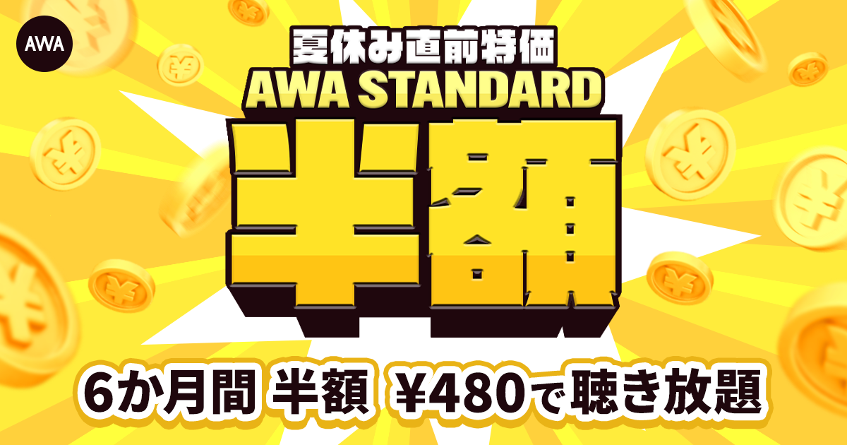 【夏休み直前 AWA STANDARD 半額キャンペーン】