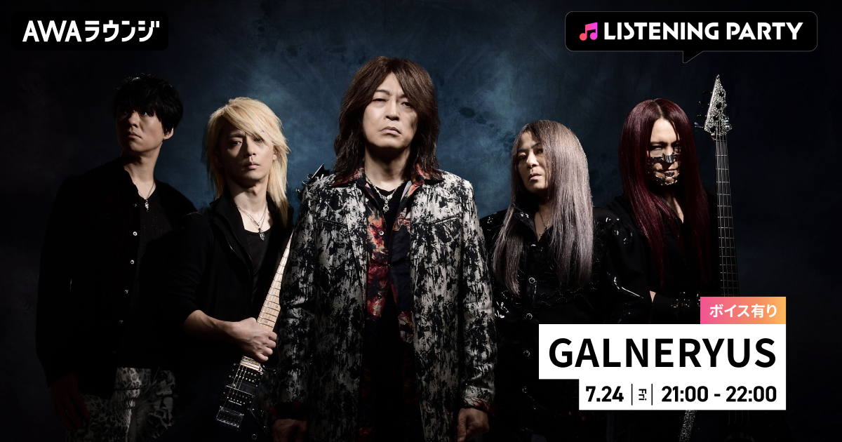 ニュー・アルバム『A CRY FROM THE SKY ABOVE』リリース記念！メンバーの限定ボイスもオンエアするGALNERYUS特集リスニングパーティーを AWAラウンジで初開催！