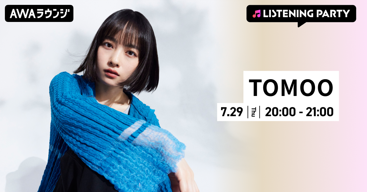 新曲「大人になったら」リリース記念！TOMOO特集リスニングパーティーをAWAラウンジで初開催！