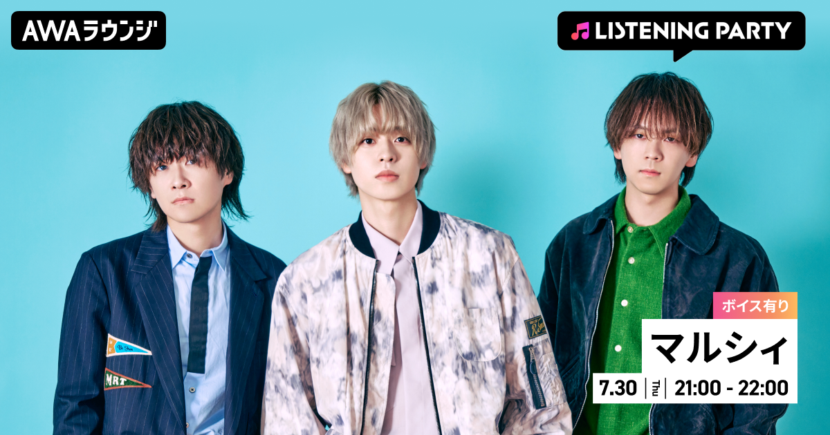 新曲「花火が瞬いて」リリース記念！メンバーの限定ボイスもオンエアするマルシィ特集リスニングパーティーを AWAラウンジで初開催！