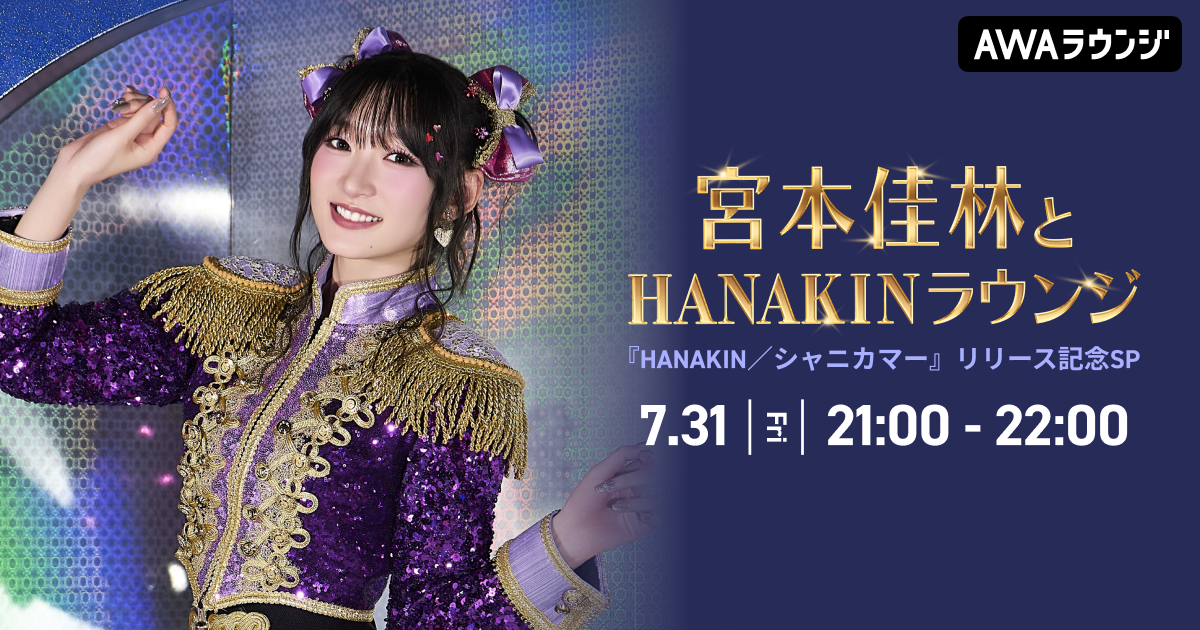 最新シングル『HANAKIN/シャニカマー』リリース記念 AWAラウンジで宮本佳林が生配信するスペシャルプログラムを開催