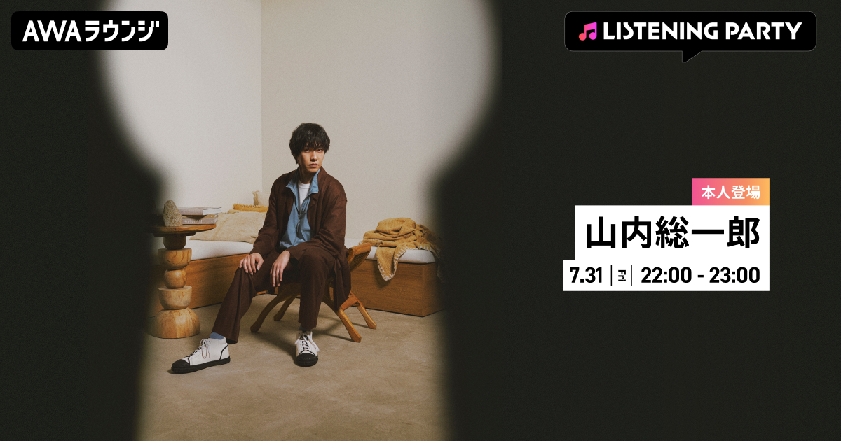 Full Album 『A』 リリース記念 山内総一郎が生出演するリスニングパーティーをAWAラウンジで開催！