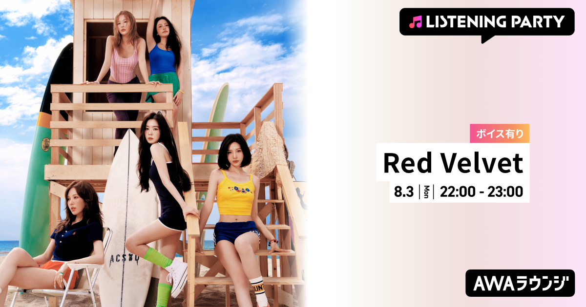 Summer Mini Album 『Velvet Summer』 リリース記念！ 限定ボイスもオンエアするRed Velvet特集のリスニングパーティーをAWAラウンジで開催！
