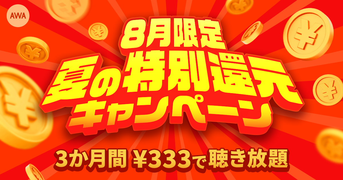 【AWA 8月限定  夏の特別還元キャンペーン】開催！