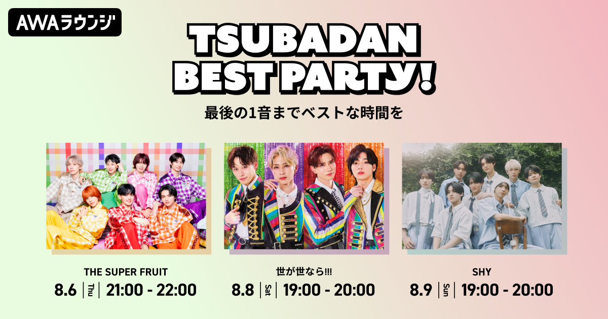 初ベストアルバム『つば男ベスト』リリース記念！AWAラウンジでつばさ男子プロダクションメンバーによるスペシャルプログラムを開催