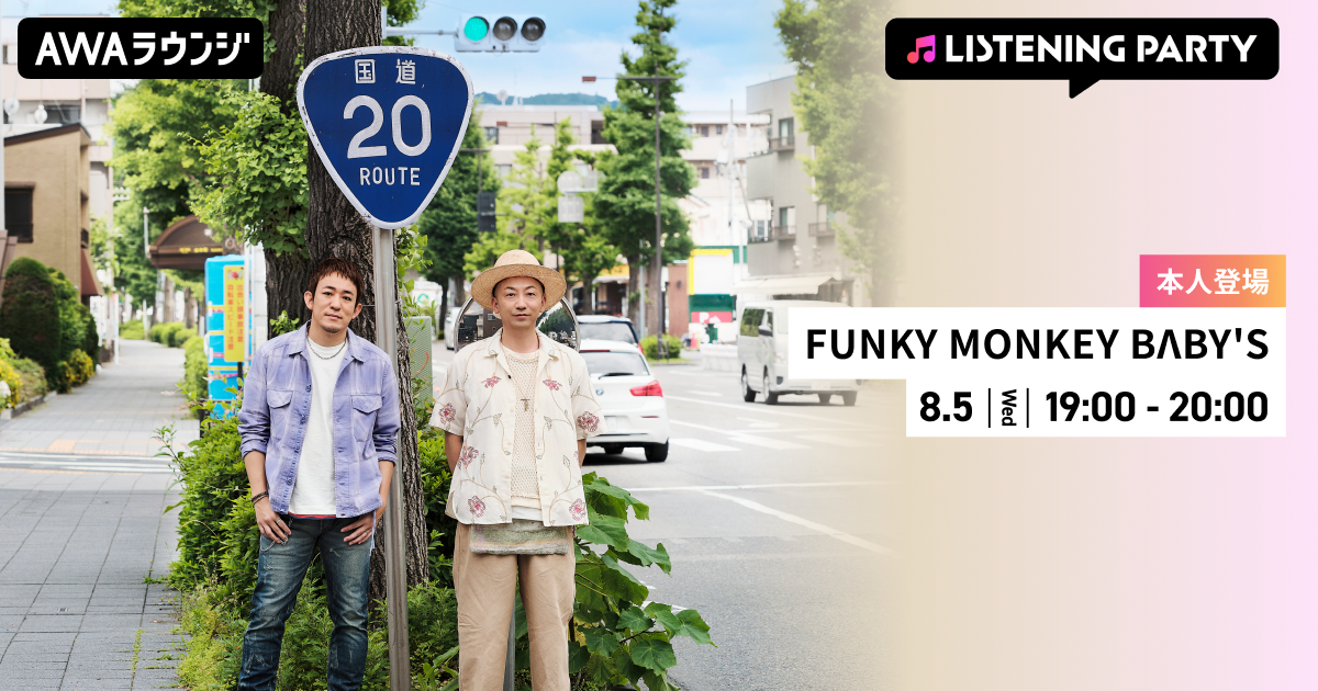 New Single「夏子」リリース記念！FUNKY MONKEY BΛBY'Sがリアルタイムで登場するリスニングパーティーをAWAラウンジで開催