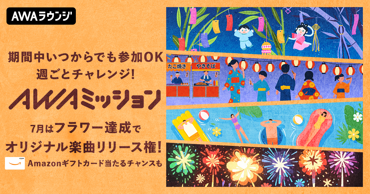 7月の「AWAミッション」達成者＆当選者発表！