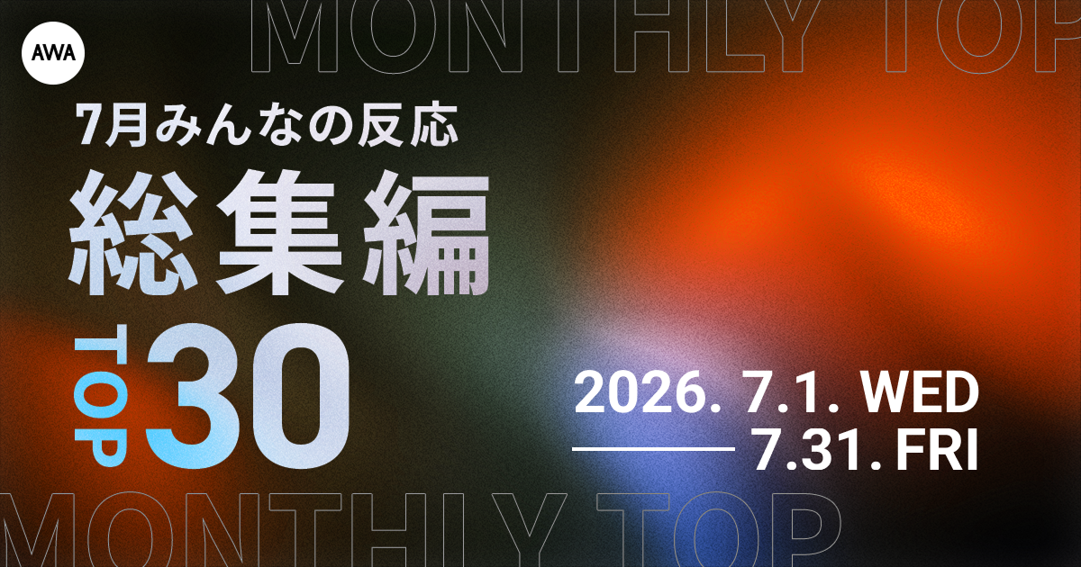【7月総集編】AWA独自のランキングを公開!! Mrs. GREEN APPLE、サザンオールスターズ、NiziUらが各部門のトップに