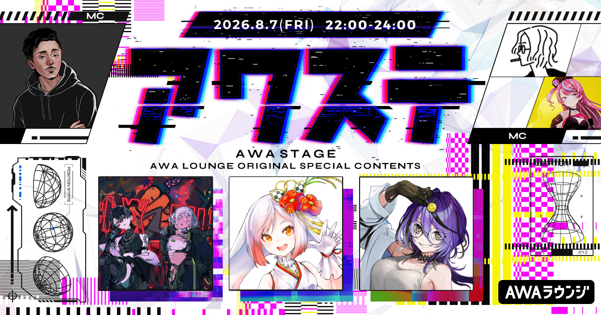NUROJUNK/越後屋ときな/アイデスの3組が出演決定！生配信番組「アワステ」第80回が開催！
