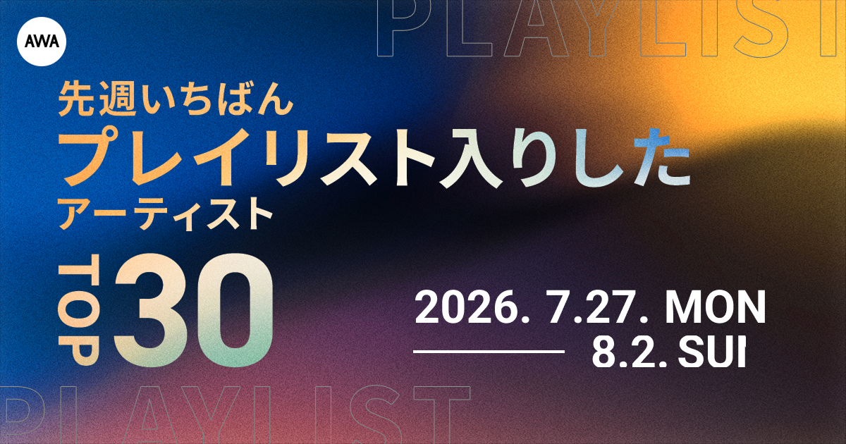 【先週いちばんプレイリスト入りしたアーティストTOP30】 サカナクション、Mrs. GREEN APPLE、米津玄師らが上位に