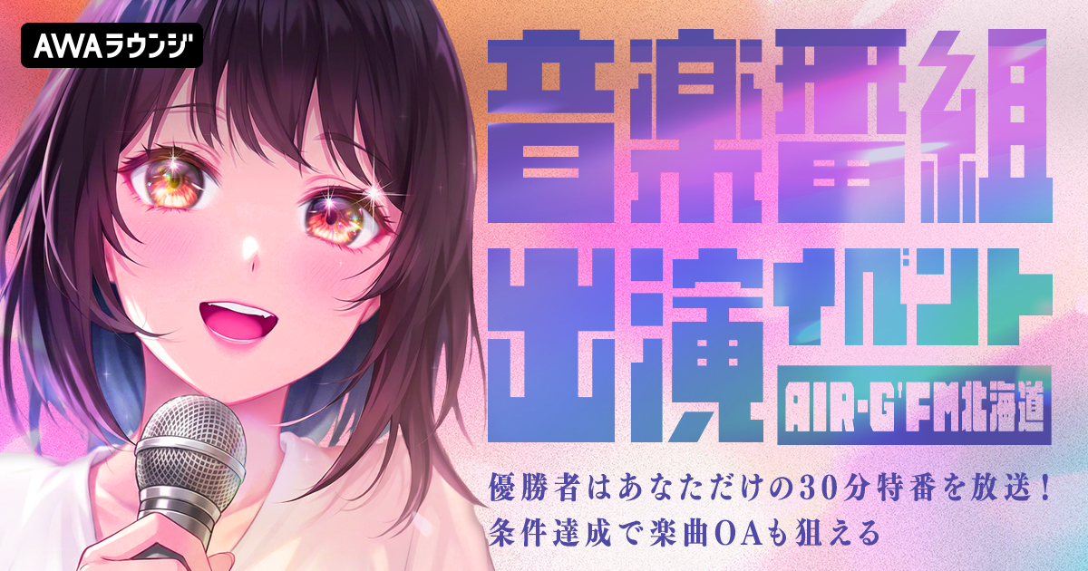 「AIR-G'FM北海道 音楽番組出演イベント」結果発表！