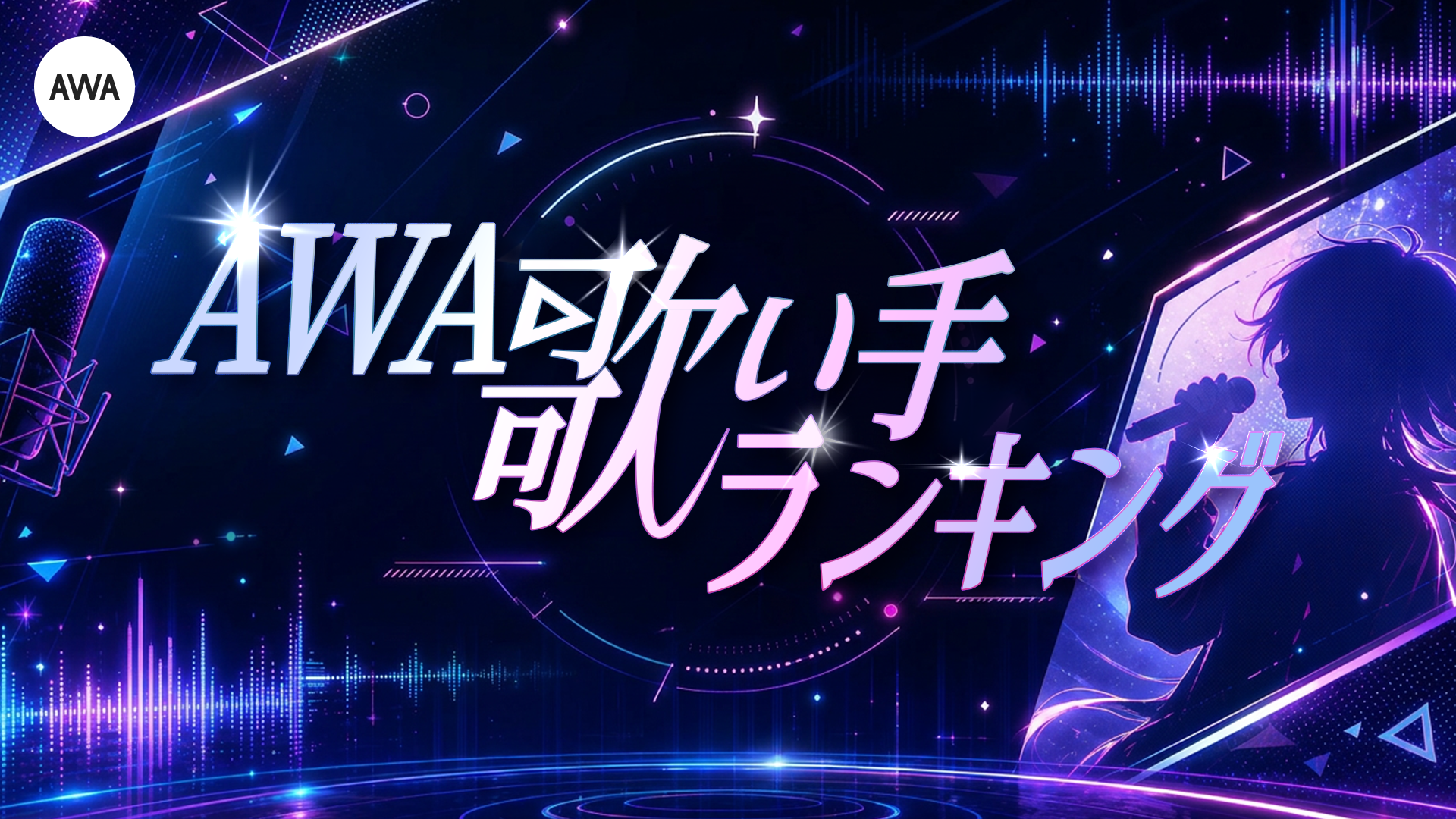 AWA歌い手ランキング発表（2026/7/1～25配信対象) 