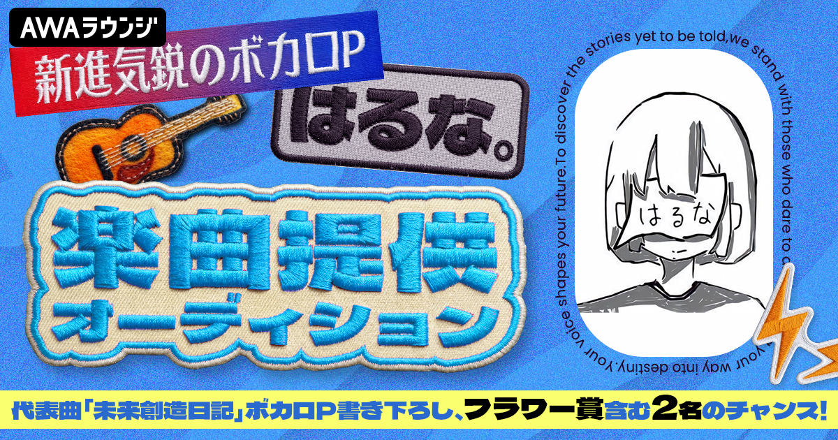 新進気鋭のボカロP・はるな。楽曲提供オーディション、1stステージ結果発表！
