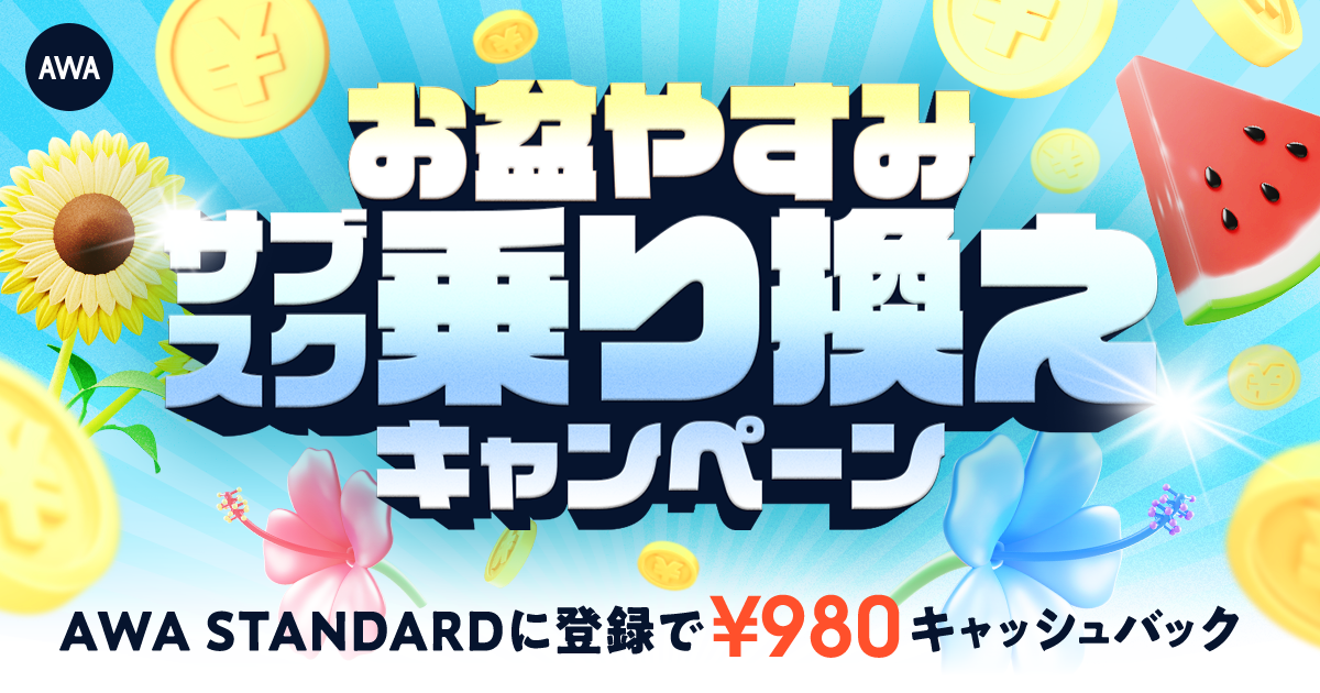 【お盆やすみサブスク乗り換えキャンペーン】 AWA STANDARD月額プランに登録した方全員¥980キャッシュバック中!!