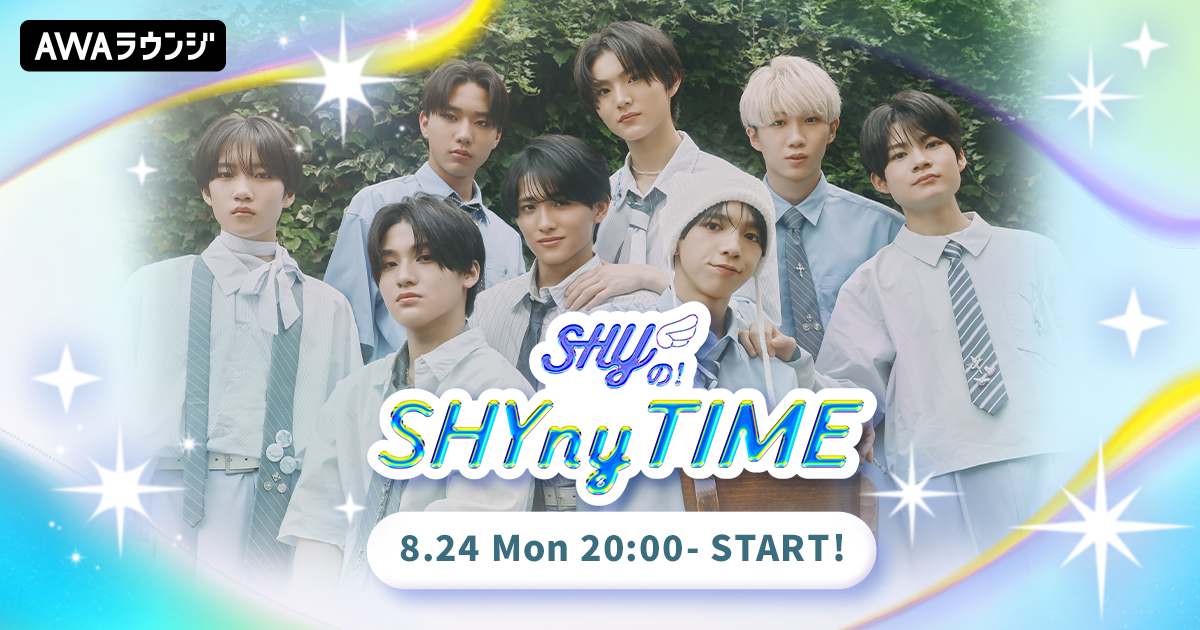  ボーイズグループ・SHYによるAWAラウンジ新レギュラー番組！『SHYの！SHYny TIME』 8/24(月)20:00〜スタート！