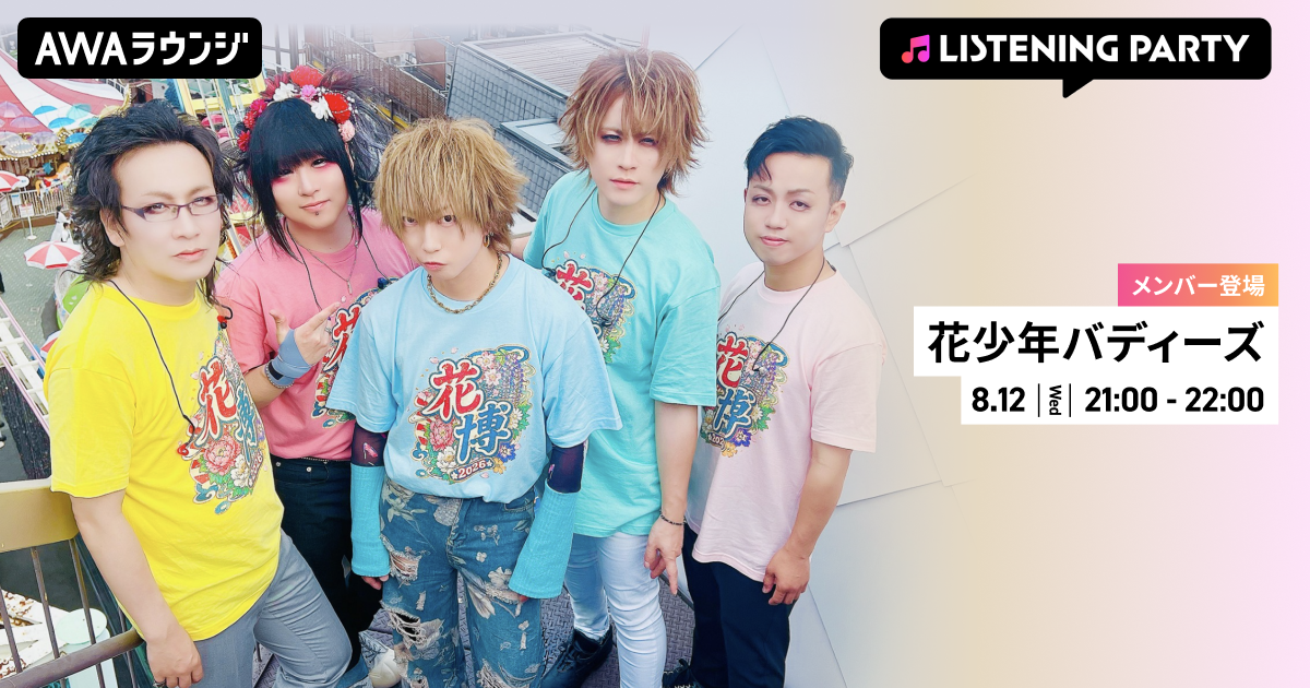 花少年バディーズが再始動！メンバーがリアルタイムで登場する特集リスニングパーティーをAWAラウンジで初開催！