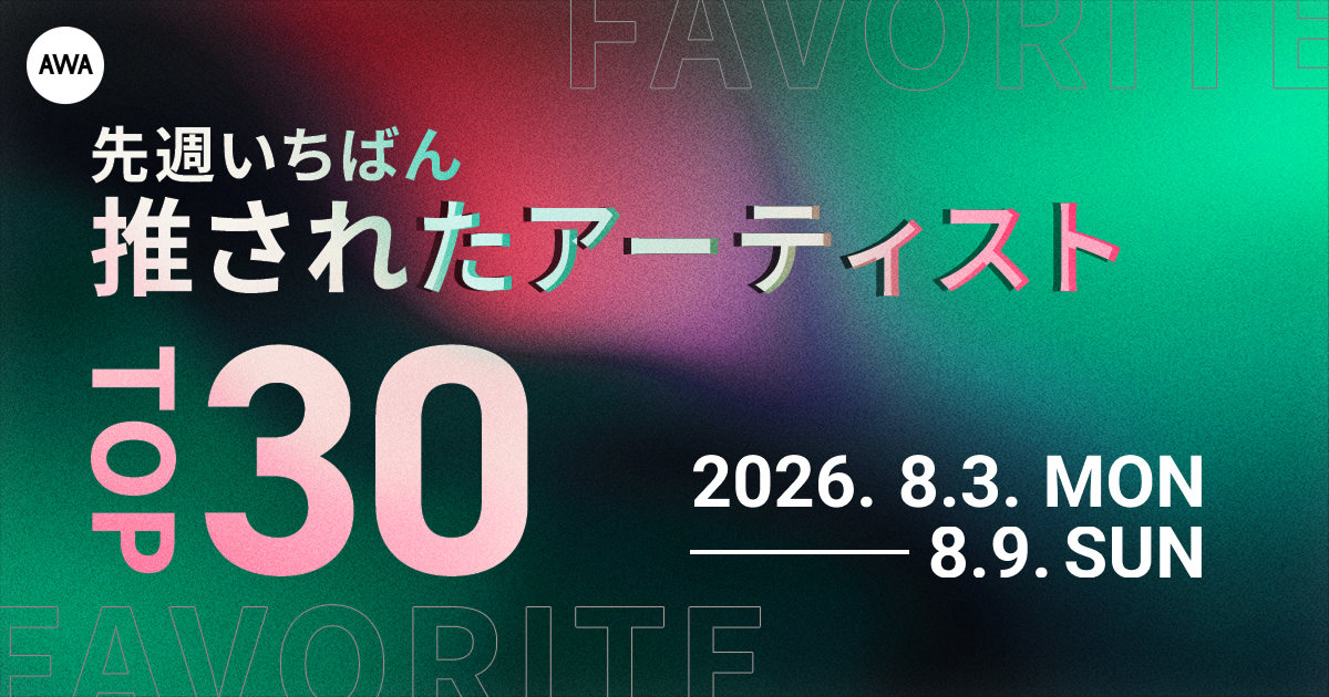 【先週いちばん推されたアーティストTOP30】 嵐、Mrs. GREEN APPLE、A.B.C-Zらが上位に