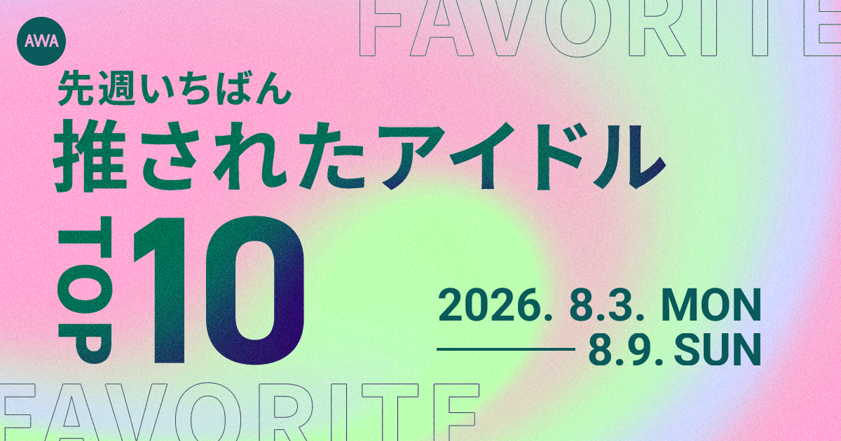 【先週いちばん推されたアイドルTOP10】 嵐、Travis Japanらが上位に