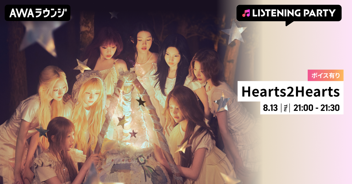 The 1st Japan Single 『ICONIC HEART』 リリース記念！限定ボイスもオンエアするHearts2Hearts特集のリスニングパーティーをAWAラウンジで開催！