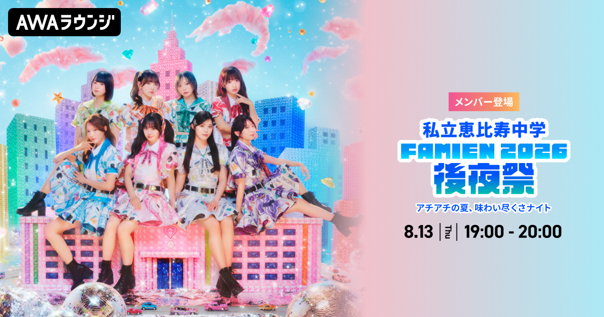私立恵比寿中学のメンバーが生出演 AWAラウンジで恒例野外ライブ「FAMIEN 2026」を振り返るスペシャルプログラムを開催