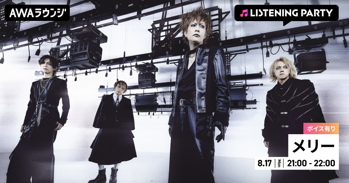 ニュー・アルバム『Urbanstyle Circus』リリース記念！メンバーの限定ボイスもオンエアする、メリー特集リスニングパーティーを AWAラウンジで初開催！
