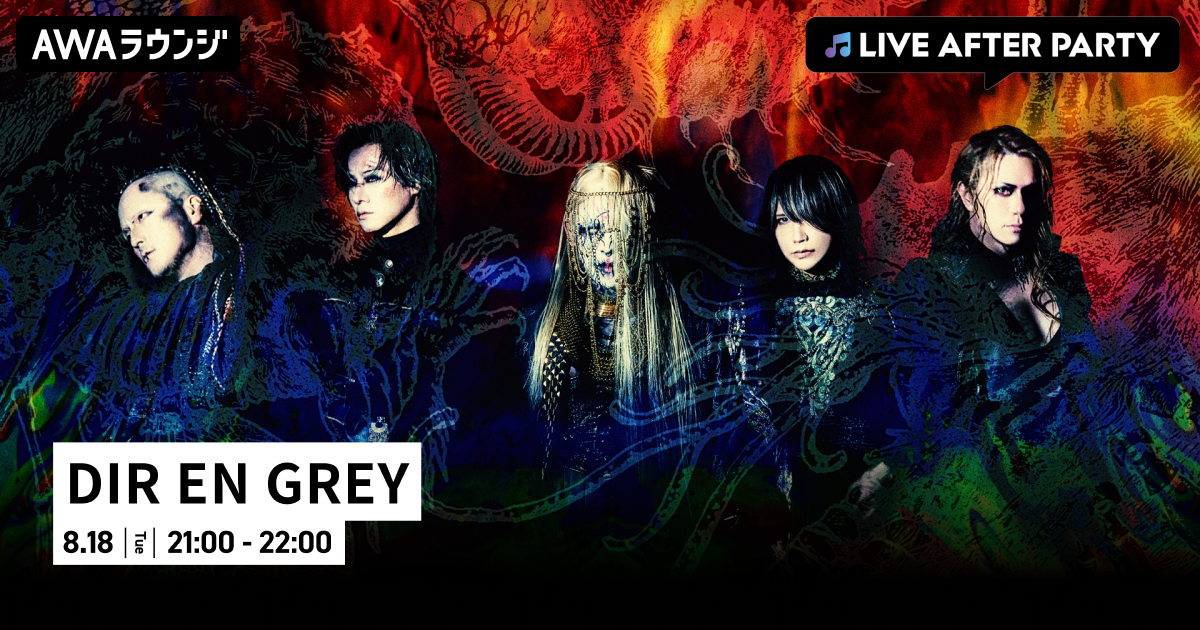 東京ガーデンシアターにて行われた2DAYS LIVE “MORTAL DOWNER”が大盛況のうちに終了！DIR EN GREYのライブアフターパーティーをAWAラウンジで開催