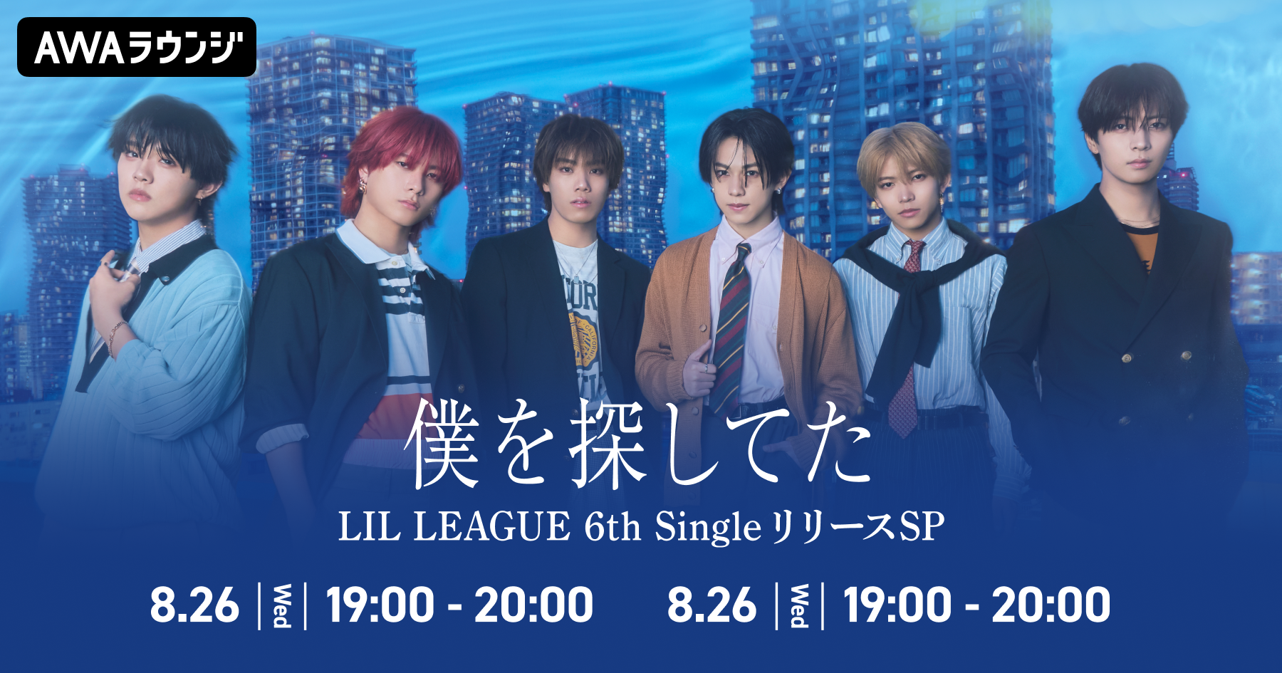 6th Single「僕を探してた / LOCA」リリース記念！ AWAラウンジでLIL LEAGUEメンバーによるスペシャルプログラムを開催