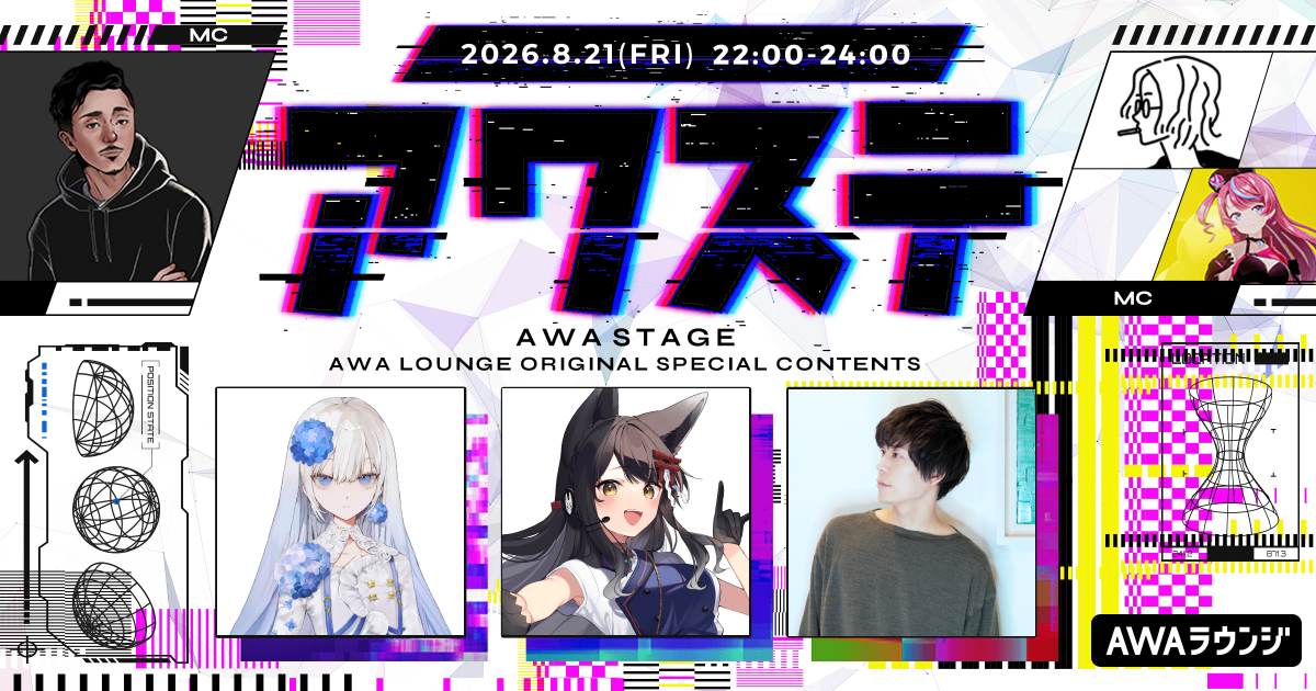妃那子/月深ツキ/R Sound Designの3組が出演決定！生配信番組「アワステ」第81回が開催！