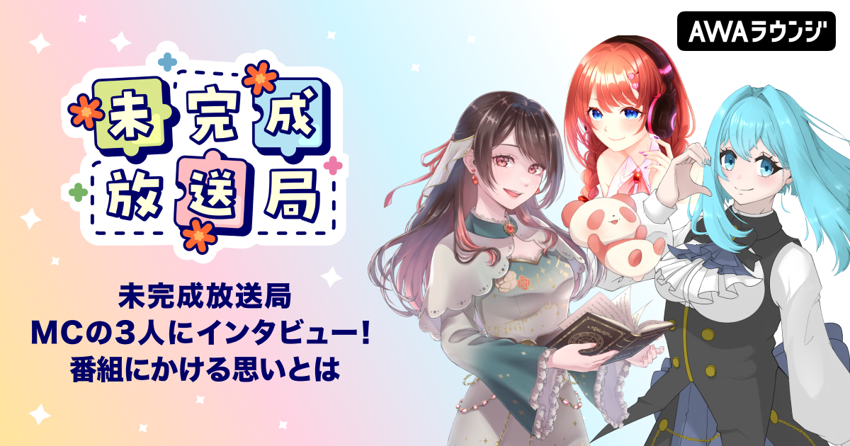 【未完成放送局】　MC3人にインタビュー　番組にかける思いとは