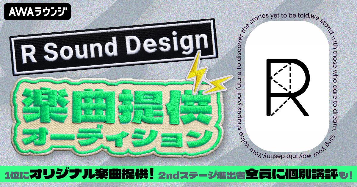 ランキング1位にオリジナル楽曲提供！ R Sound Design楽曲提供オーディション