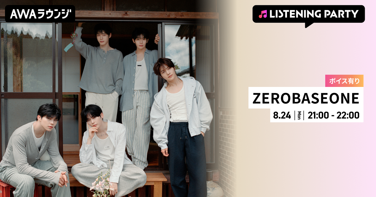 Japan 2nd EP『回帰LOVE』リリース記念！ZEROBASEONEメンバーからの限定ボイスもオンエアするリスニングパーティーをAWAラウンジで開催