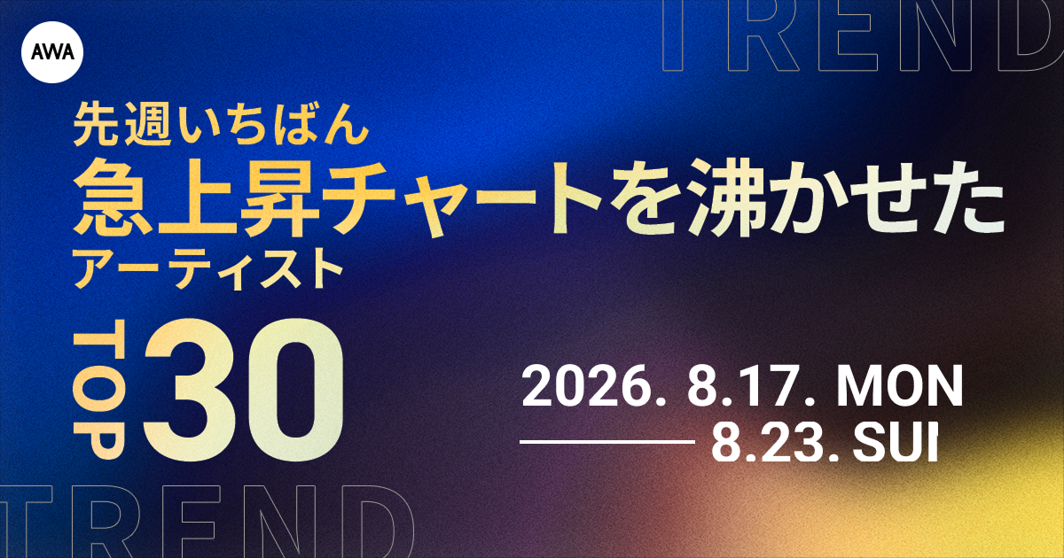 【先週いちばん急上昇チャートを沸かせたアーティストTOP30】 Mrs. GREEN APPLE、back number、Snow Manらが上位に