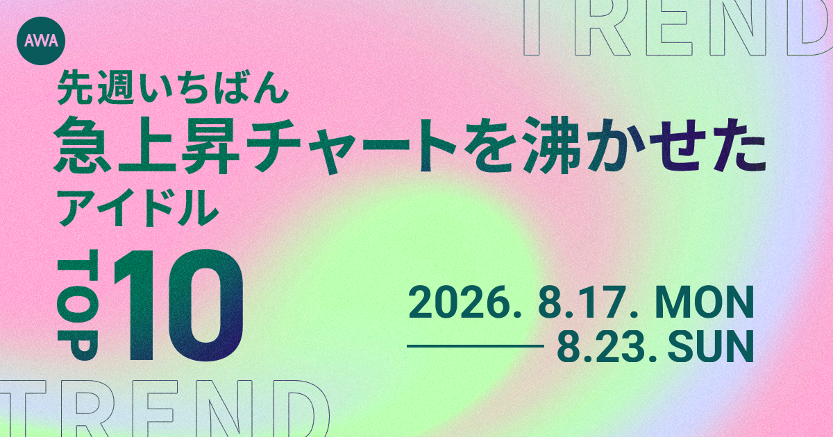 【先週いちばん急上昇チャートを沸かせたアイドルTOP10】 M!LK、Snow Manらが上位に