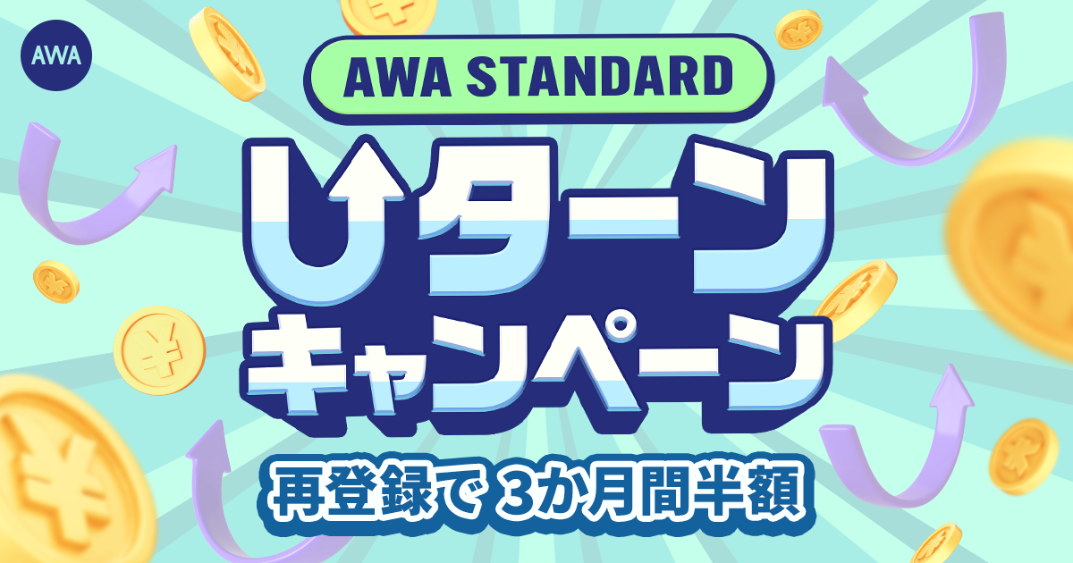 【AWA STANDARDユーターンキャンペーン】月額プランが3か月間480円!!