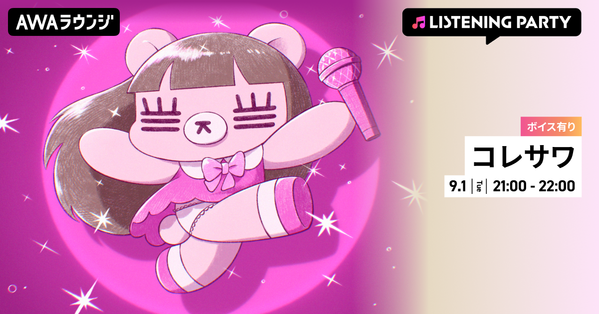 5th Mini Al『PINK BEARS』リリース記念！限定ボイスもオンエアするコレサワ特集リスニングパーティーをAWAラウンジで初開催！