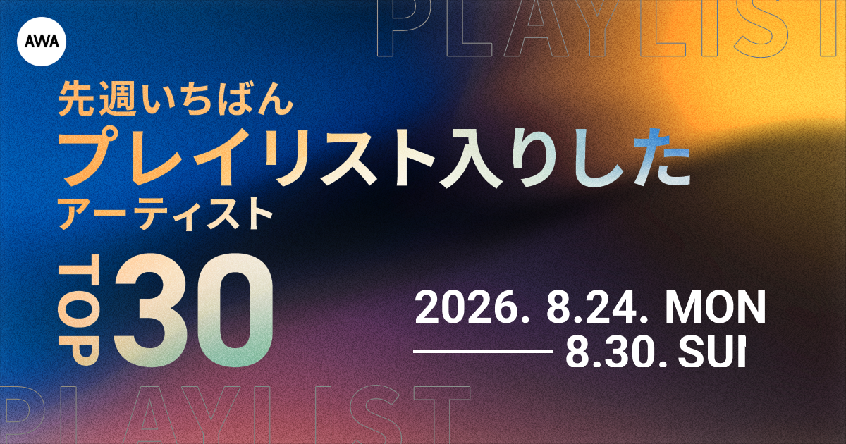 【先週いちばんプレイリスト入りしたアーティストTOP30】浜崎あゆみ、RADWIMPS、Mr.Childrenらが上位に