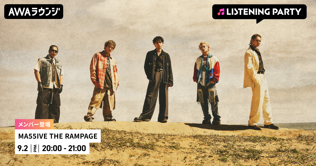 メンバーがリアルタイムで登場！ AWAラウンジでMA55IVE THE RAMPAGE特集のリスニングパーティーを開催！