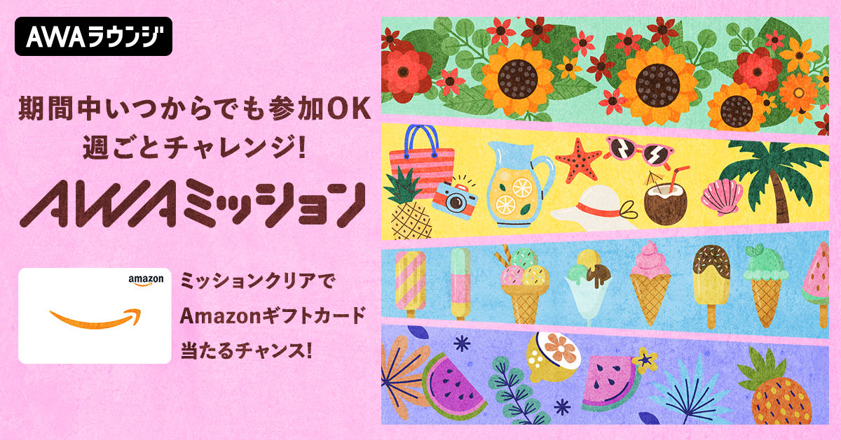8月の「AWAミッション」当選者発表！
