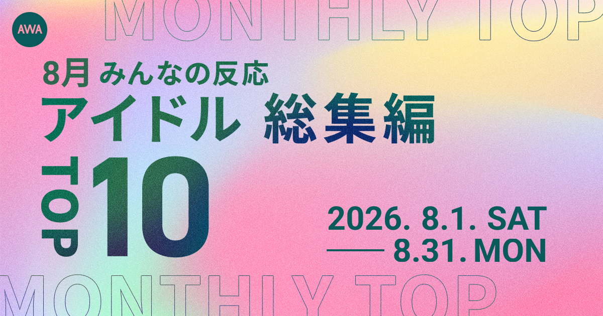 【8月総集編】AWA独自のアイドルランキングを公開!!M!LK、Snow Man、Travis Japanらが各部門のトップに