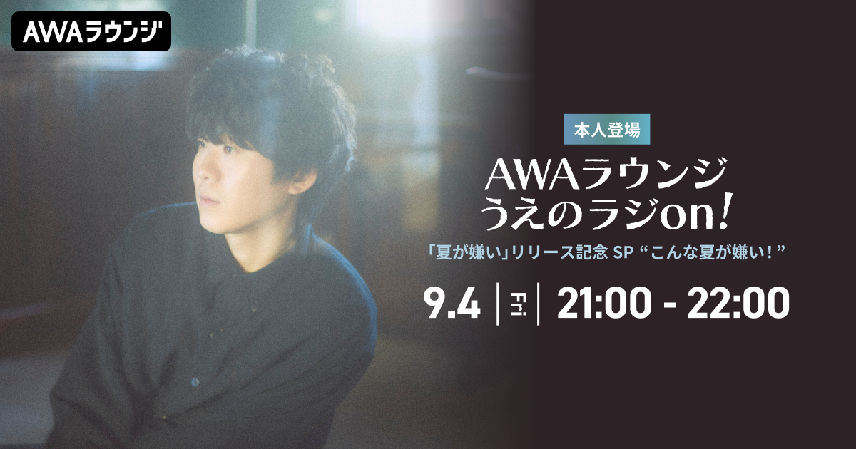 新曲「夏が嫌い」リリース記念！ AWAラウンジで上野大樹が生登場するスペシャルプログラムが決定