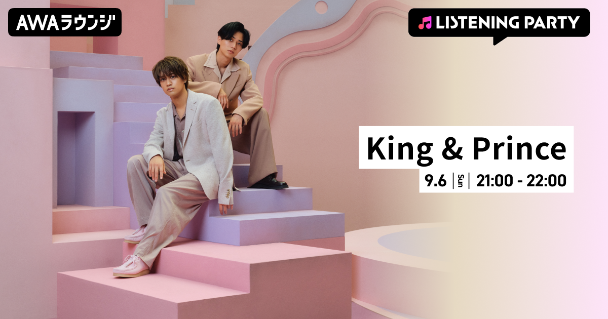  1st EP『So Honey EP』リリース記念！King &amp; Prince特集リスニングパーティーをAWAラウンジで開催
