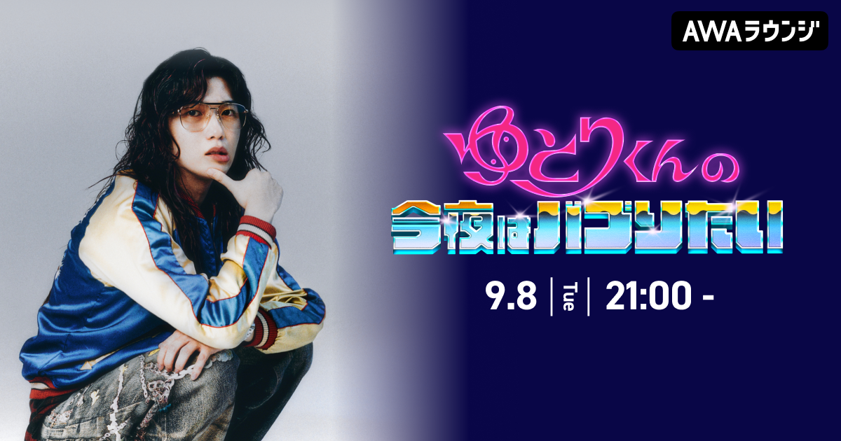 カリスマ経営者 / アーティスト「ゆとりくん」によるAWAラウンジ新レギュラー番組！『ゆとりくんの今夜はバブりたい』9/8(火)21:00〜スタート！